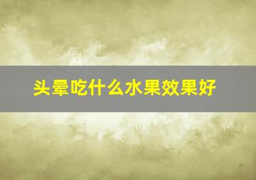 头晕吃什么水果效果好