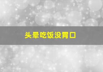 头晕吃饭没胃口