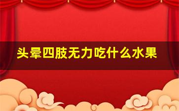 头晕四肢无力吃什么水果