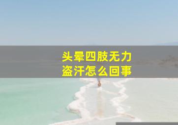 头晕四肢无力盗汗怎么回事