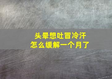 头晕想吐冒冷汗怎么缓解一个月了