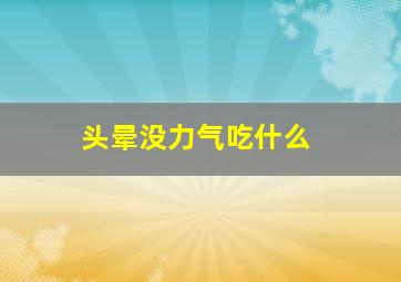 头晕没力气吃什么