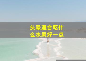 头晕适合吃什么水果好一点