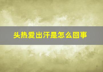 头热爱出汗是怎么回事