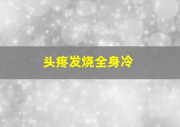 头疼发烧全身冷