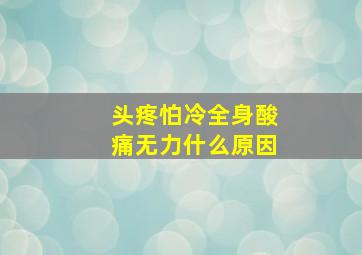 头疼怕冷全身酸痛无力什么原因