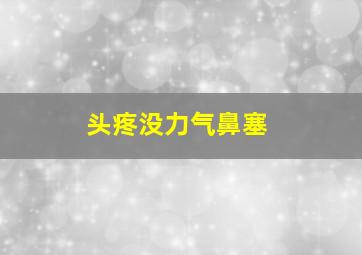 头疼没力气鼻塞