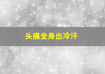 头痛全身出冷汗