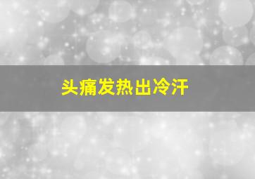 头痛发热出冷汗