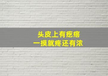 头皮上有疙瘩一摸就疼还有浓