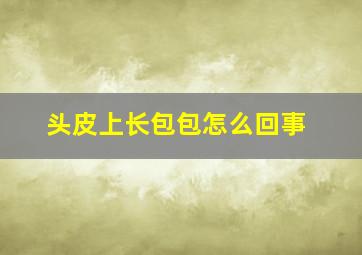 头皮上长包包怎么回事