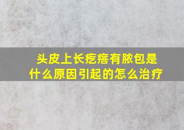 头皮上长疙瘩有脓包是什么原因引起的怎么治疗