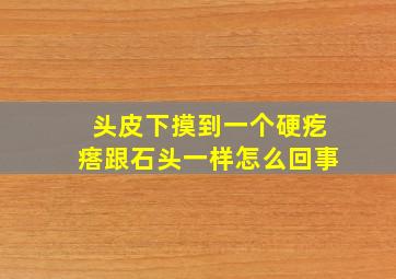 头皮下摸到一个硬疙瘩跟石头一样怎么回事