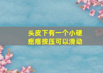 头皮下有一个小硬疙瘩按压可以滑动