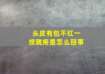 头皮有包不红一按就疼是怎么回事