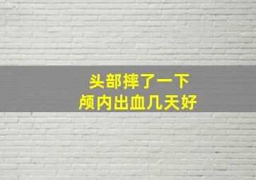 头部摔了一下颅内出血几天好