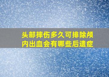 头部摔伤多久可排除颅内出血会有哪些后遗症