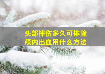 头部摔伤多久可排除颅内出血用什么方法