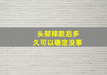 头部摔跤后多久可以确定没事