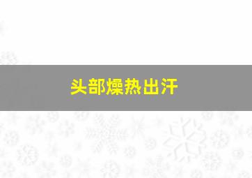 头部燥热出汗