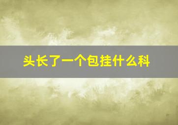 头长了一个包挂什么科