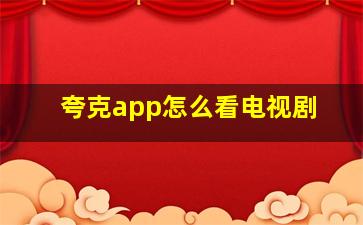 夸克app怎么看电视剧