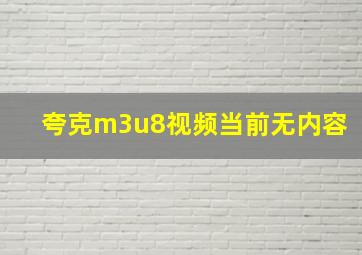 夸克m3u8视频当前无内容