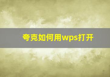 夸克如何用wps打开