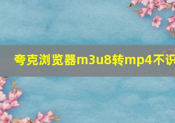 夸克浏览器m3u8转mp4不识别