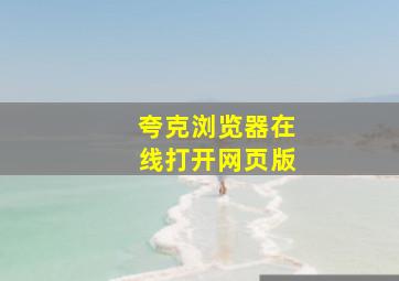 夸克浏览器在线打开网页版