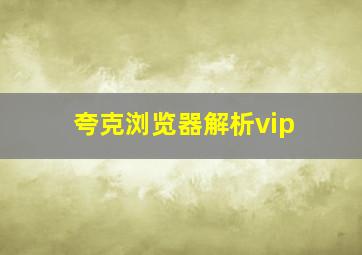 夸克浏览器解析vip