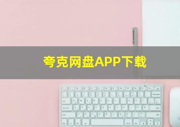 夸克网盘APP下载