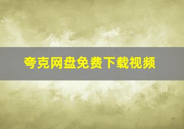 夸克网盘免费下载视频