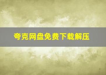 夸克网盘免费下载解压