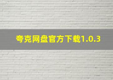 夸克网盘官方下载1.0.3