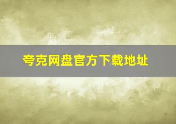 夸克网盘官方下载地址