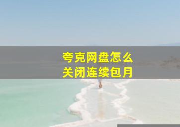 夸克网盘怎么关闭连续包月