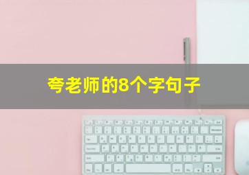 夸老师的8个字句子