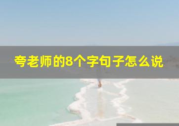 夸老师的8个字句子怎么说