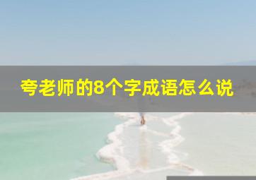 夸老师的8个字成语怎么说