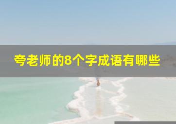 夸老师的8个字成语有哪些