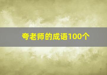 夸老师的成语100个