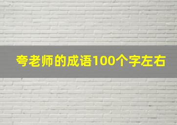 夸老师的成语100个字左右