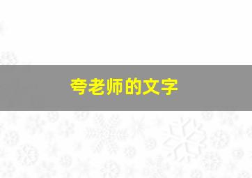 夸老师的文字