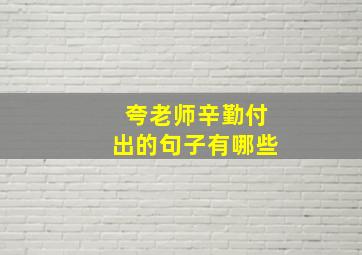 夸老师辛勤付出的句子有哪些