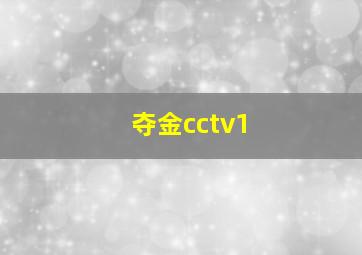 夺金cctv1