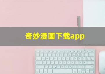 奇妙漫画下载app