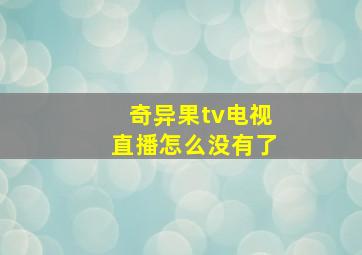 奇异果tv电视直播怎么没有了