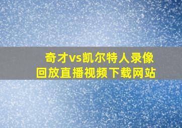 奇才vs凯尔特人录像回放直播视频下载网站