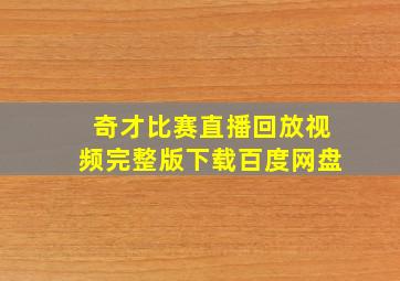 奇才比赛直播回放视频完整版下载百度网盘